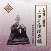 Ueda-Ryu Shakuhachi Founder's Record - Houdou Ueda