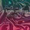 Павел Ружицкий - Встреча двух сердец