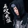 愤怒的小强 - 再叹长恨