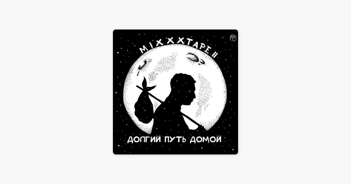 Oxxxymiron домой. Долгий путь домой Оксимирон обложка. Oxxxymiron MIXXXTAPE 2. MIXXXTAPE II: долгий путь домой Oxxxymiron. MIXXXTAPE 2 обложка.