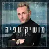 אל תבכי - Single album lyrics, reviews, download