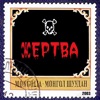 Жертва