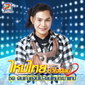 ผัวสำรอง - ไหมไทย หัวใจศิลป์