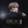 2018鹿晗RE: X巡回演唱会
