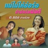 ต.แตง สามร้อย - แม่ไม่ให้อ้อร้อ ถ้าอ้อร้อพ่อตี