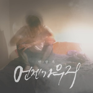 Ban Gwang Ok (반광옥) - Someday We (언젠가 우리) - 排舞 音乐