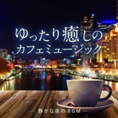 ゆったり癒しのカフェミュージック 〜静かな夜のBGM〜 artwork