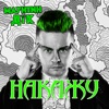 Накажу - Single