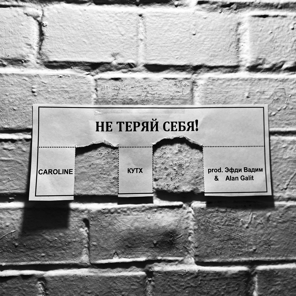 Не теряйся. Не теряй себя. Не потеряй себя. И не теряй себя! Рисунок. Эфди Вадим.