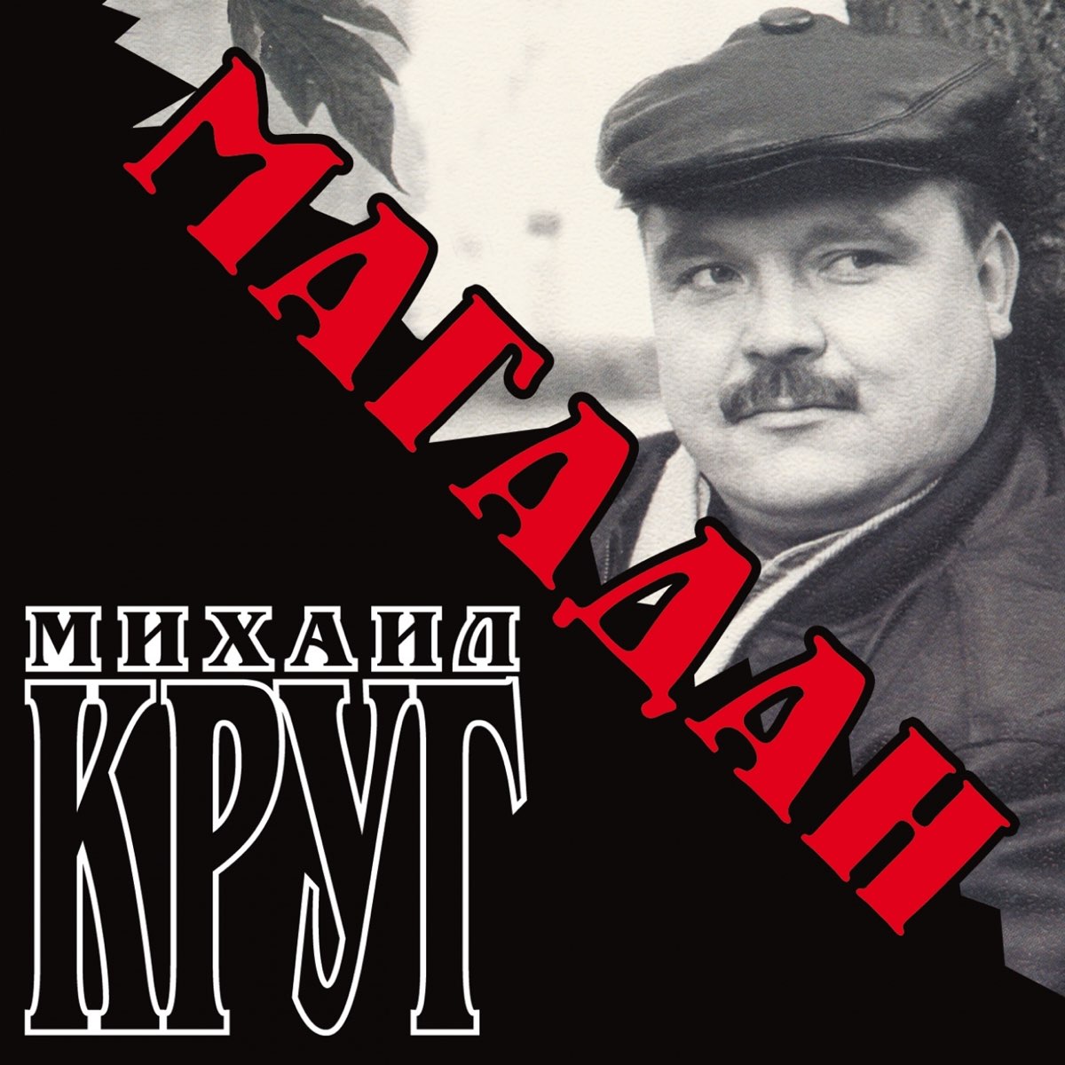 Песни круга на кухне. Круг альбом Магадан.