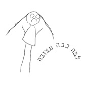 למה ככה עצובה artwork