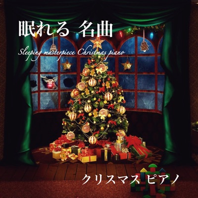 もみの木 クリスマス音楽 ピアノ 雨音 Ver クリスマス Bgm Studio Shazam