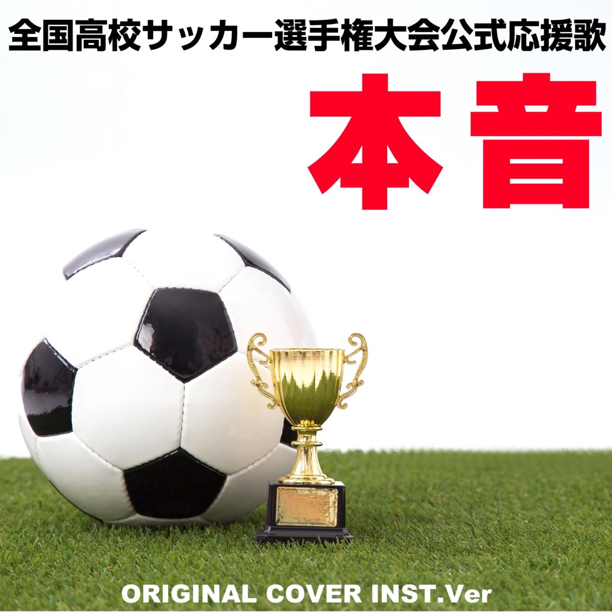 Niyari計画の 本音 全国高校サッカー選手権大会公式応援歌 Original Cover Inst Ver Single をapple Musicで