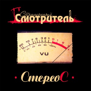 СтереоС