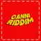 Canni Riddim - Cannibal lyrics