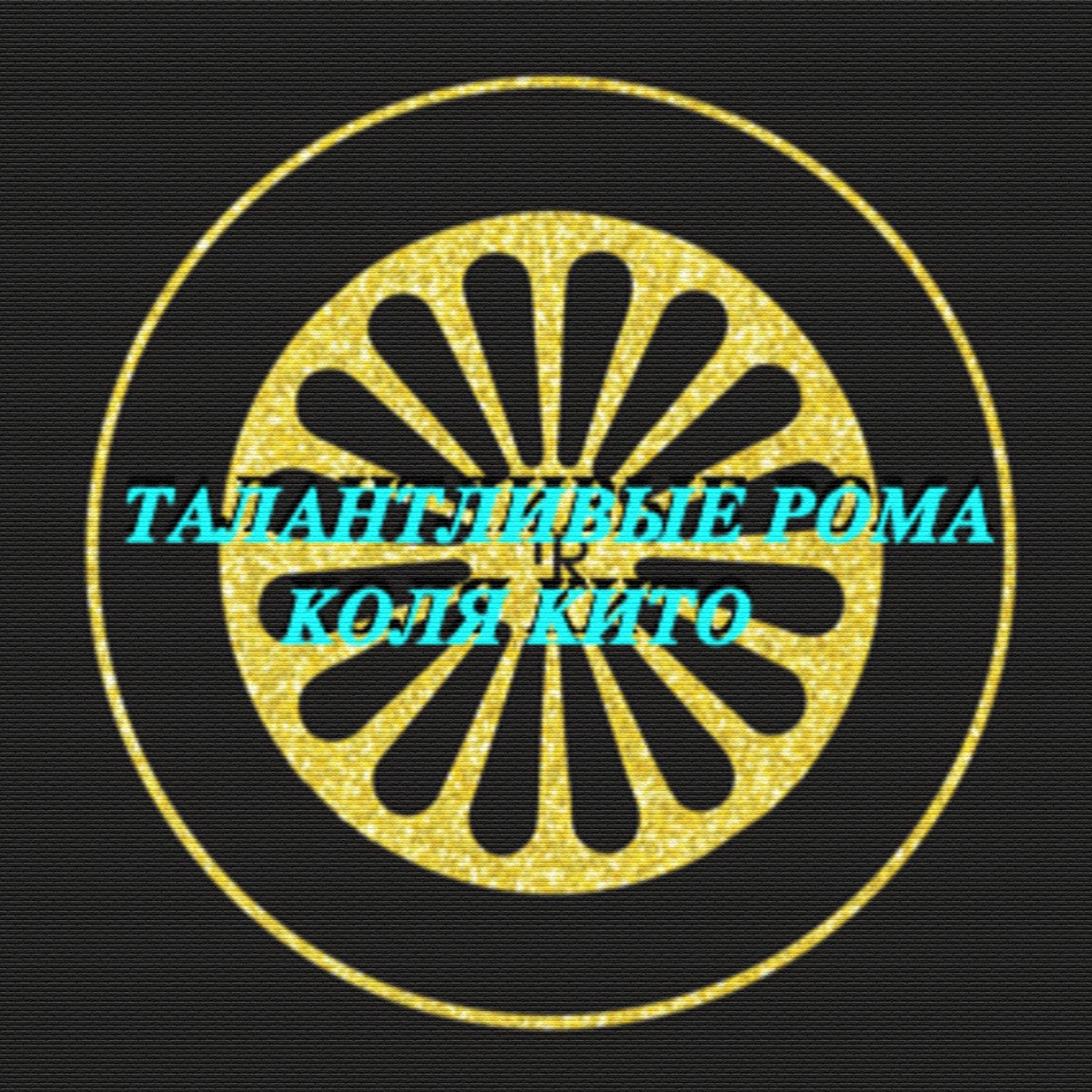 Талантливые рома