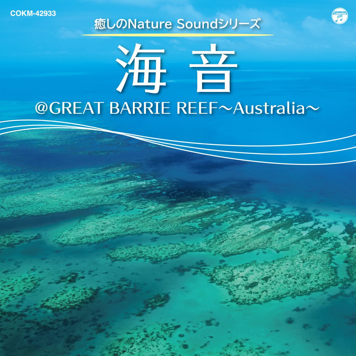 ミネラル サウンド オーケストラの 癒しのnature Soundシリーズ 海音 Great Barrie Reef Australia をapple Musicで
