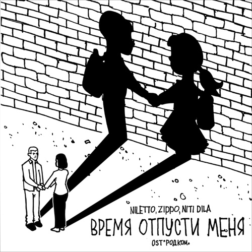 cover for track Время отпусти меня of artist NILETTO, ZippO, NITI DILA