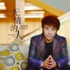 靖哥哥 - 无情的人