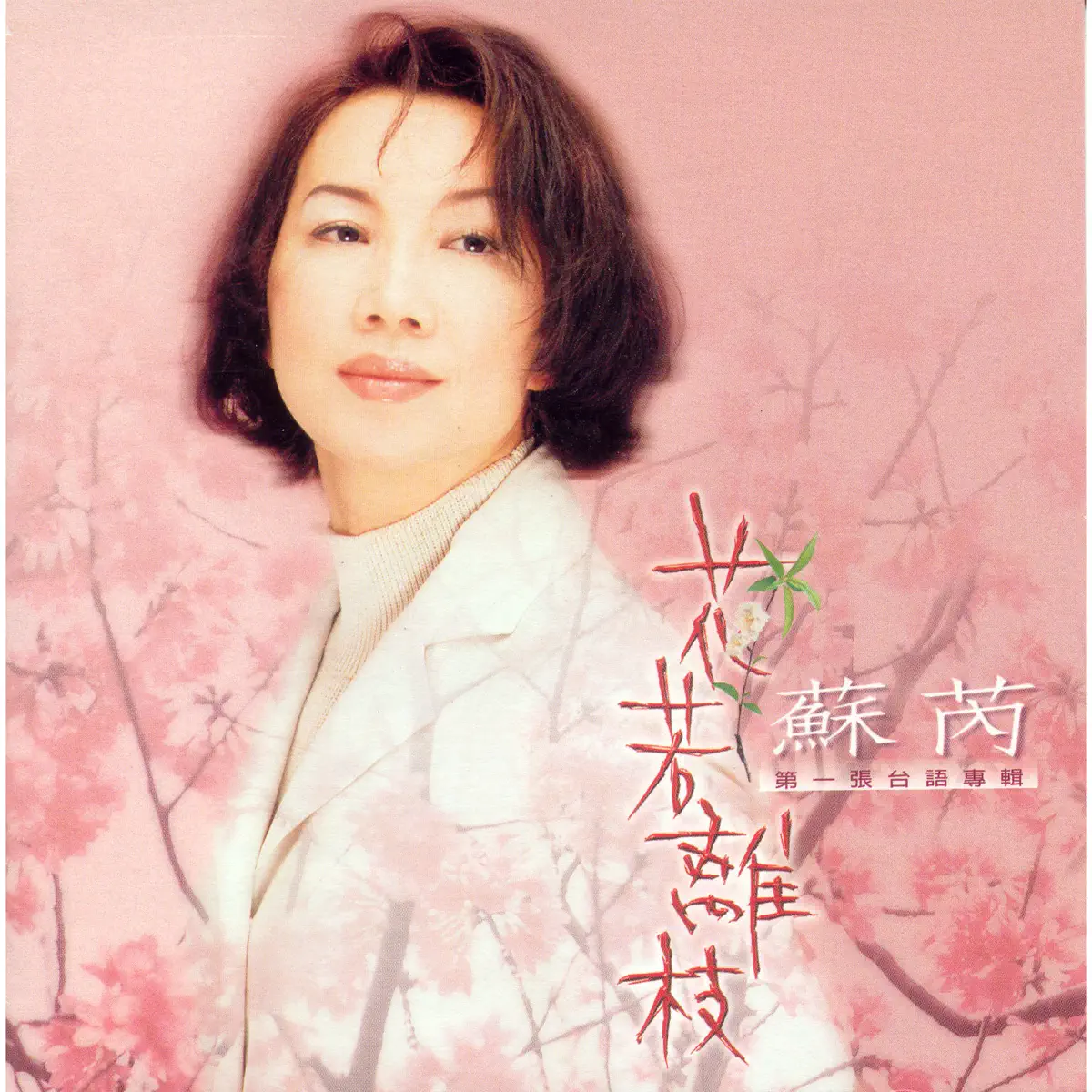 蘇芮 - 花若離枝 (1997) [iTunes Plus AAC M4A]-新房子