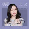 天分 (電視劇《我的奇妙男友2之戀戀不忘》主題曲) - Single album lyrics, reviews, download