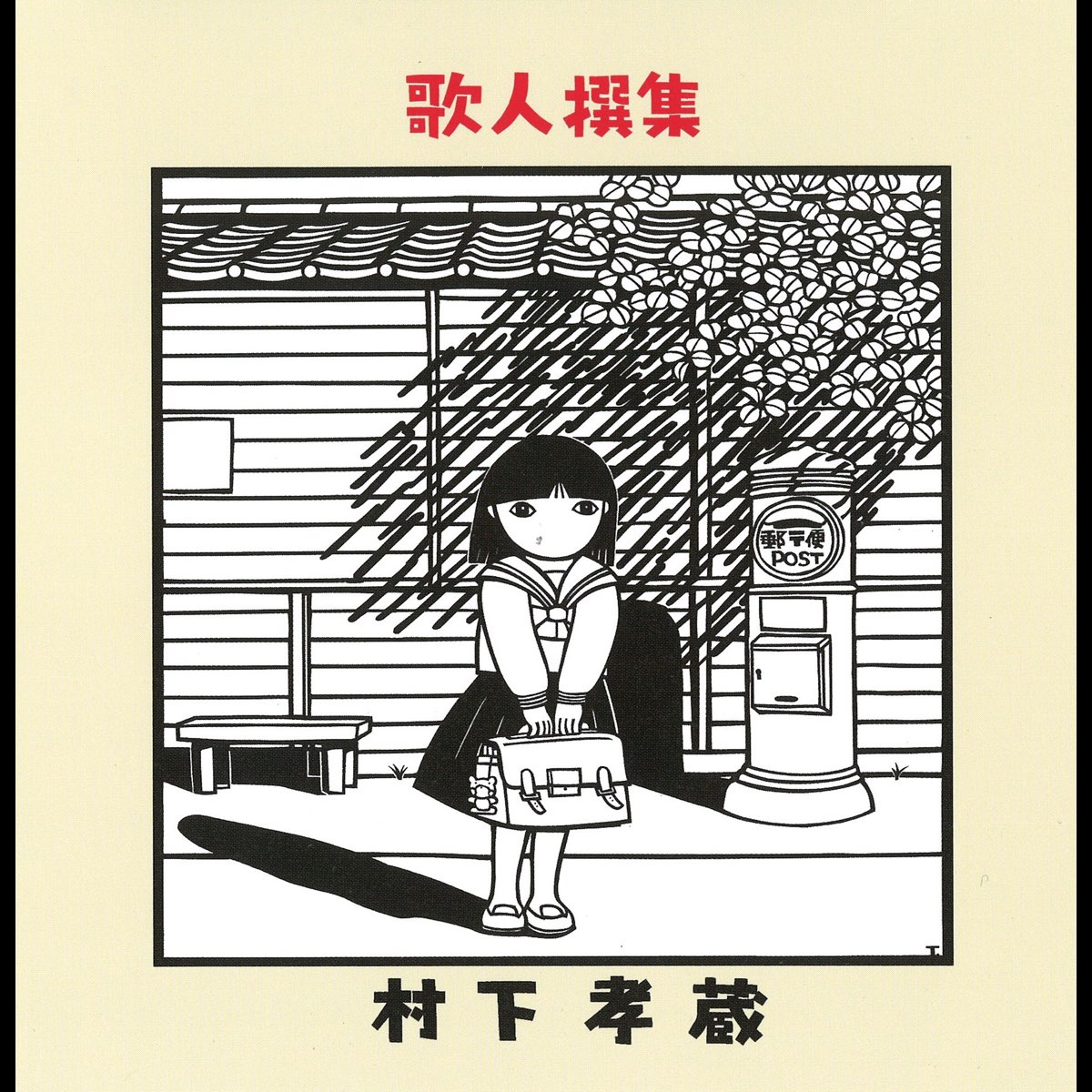 村下孝蔵 レコード ひとりぼっちの雨の中 - 邦楽