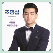2nd Single 백일홍 - EP - 조명섭