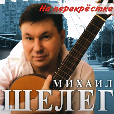 Mezhdu Peterburgom I Moskvoy - Mikhail Sheleg | Shazam