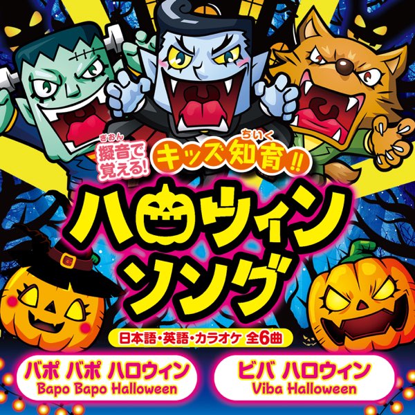 バポバポハロウィン ビバハロウィン 知育ハロウィンソング De Sepa En Apple Music