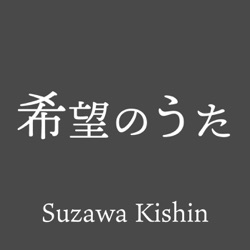 希望のうた