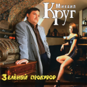 Девочка-пай 2 - Михаил Круг