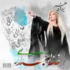 Khaneh Ajdadi - Single album lyrics, reviews, download