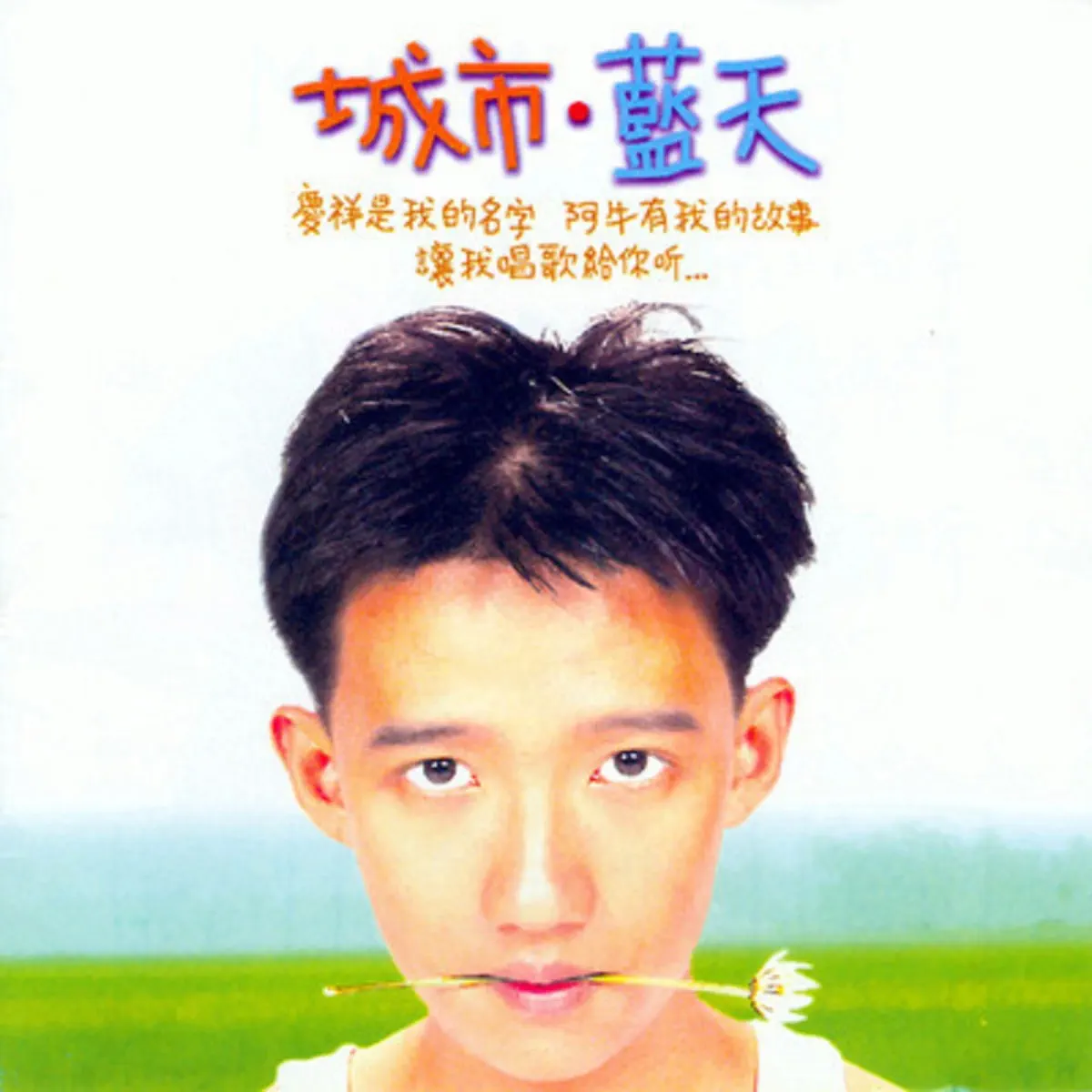 阿牛 - 城市蓝天 (1997) [iTunes Plus AAC M4A]-新房子