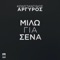 Milo Gia Sena - Konstantinos Argiros lyrics