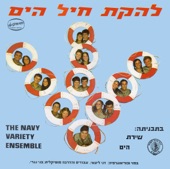 שירת הים artwork