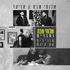 מורידים את הירח - Single by Shlomi Shabat & Eliad album reviews, ratings, credits