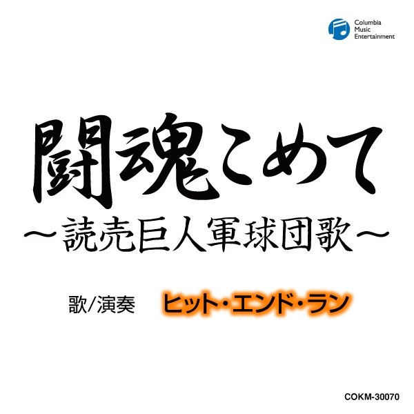 込め て 闘魂 巨人軍の歌 －闘魂こめて－