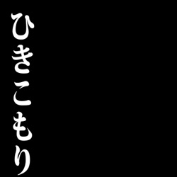 ひきこもり