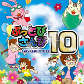 ぶっとびさんび10 - JESUS FAMILY KIDS