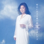 Ashitani Ikiru Aino Uta / Watashiuta - EP artwork