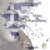 Nikos Kuriakakis - Den exei nohma h zoh