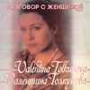 Разговор с женщиной, Часть 2