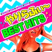 やりらふぃ～ BEST HITS -#DANCE #EDM #HIPHOP #POPS #SNS- ルナルナベビアゴバズヒットダンスミュージック artwork