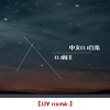 DJ阎王 - 点歌的人