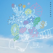 スキマノハナタバ 〜Smile Song Selection〜 artwork