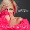 Посмотри в глаза - Single