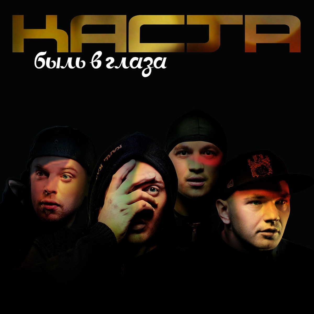 Каста – Подарок: слушать и скачать mp3 песню