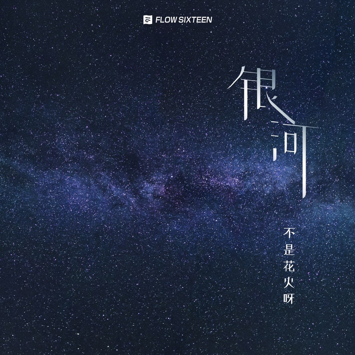 银河 Single By 不是花火呀on Apple Music