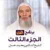الشيخ الدكتور محمد حسان - التوبة و الأوبة الجزء الأول