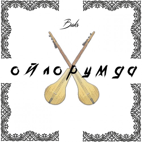 cover for track Ойлорумда of artist Bakr